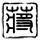维妮娜淘汰
